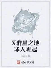 X群星之地球人崛起