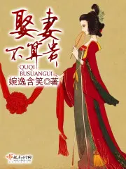 富人娶妻容易吗