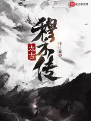 太古穆禾传