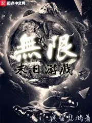 无限末日游戏