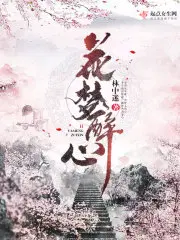 花梦醉心完整版小说