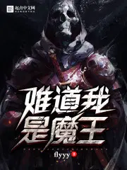 我是魔王