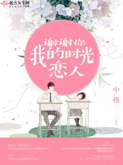 谢谢你时光歌曲