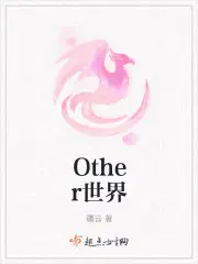 Other世界