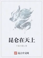 昆仑山上是什么歌