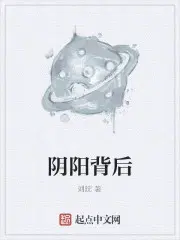 阴阳背后