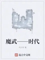 魔武——时代