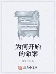 为何开始的命案