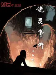 诡灵事件