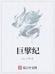 巨擘纪