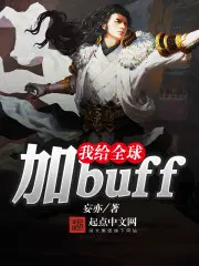 我给全球加buff