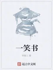 一笑书