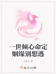 一世倾心命定姻缘别想逃