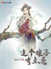 这个娘子有点怪全集免费完整版