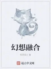 幻想融合