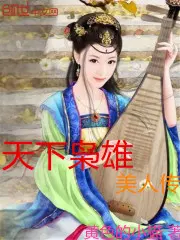 天下美人传