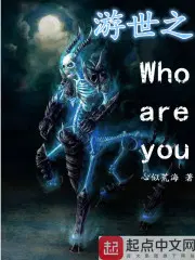 游世之whoareyou