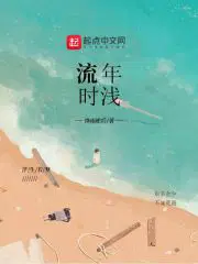 流年时浅