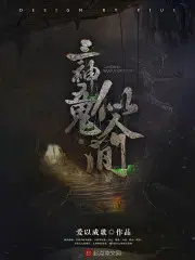 三神五鬼似人间