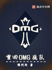 重回OMG战队