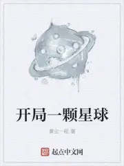 开局一颗星球