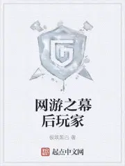 网游之幕后玩家