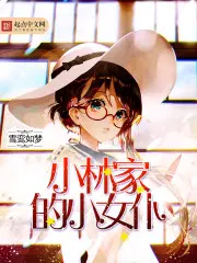 小林家的小女仆