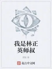 我是林正英师叔