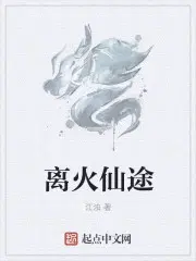 离火仙途免费在线阅读