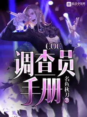 COC调查员手册