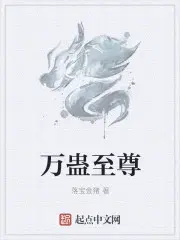 万蛊毒尊