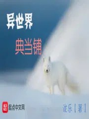 异次元典当铺