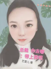 总裁，你去哪：带上我吧