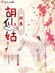 胡仙姑宜宾