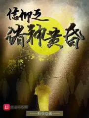 小说信仰之诸神黄昏