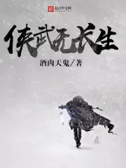 侠武无长生