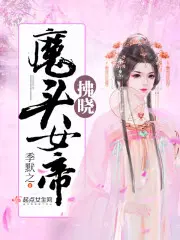 魔头女帝——拂晓