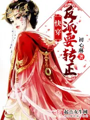 快穿反派要洗白漫画免费下拉式六漫画