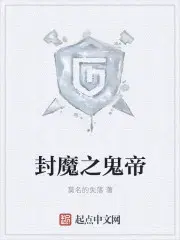 封魔之鬼帝