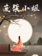 废柴小姐完整版