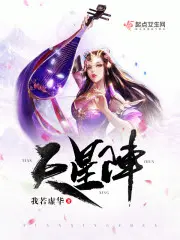 天星阵