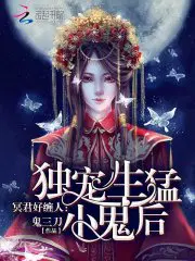 冥君好缠人：独宠生猛小鬼后