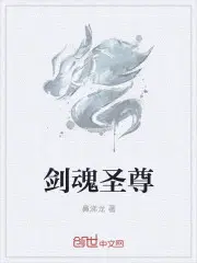 剑魂圣尊