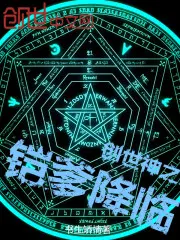 创世神之铠爹降临