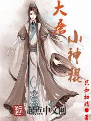 穿越到大唐当神棍