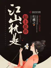 陌上花开江山如画全诗