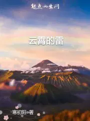 云霄的雷