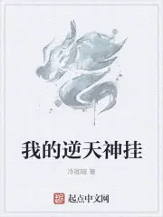 我的逆天神挂