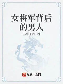 大明：家妻上将军