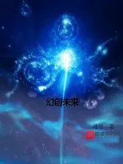 幻创未来